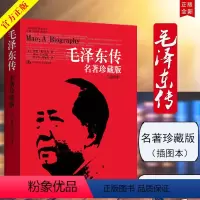 [正版] 毛泽东传 名著珍藏版(插图本)定价58元(国外毛泽东研究译丛)(美)特里尔 中国人民大学出版社 9787