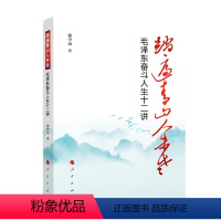 [正版]直发 踏遍青山人未老 毛泽东奋斗人生十二讲 人民出版社 9787010262017