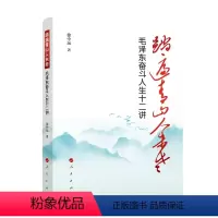 [正版]直发 踏遍青山人未老 毛泽东奋斗人生十二讲 人民出版社 9787010262017