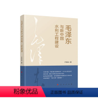 [正版]出版社直发毛泽东与新中国水利工程建设 尹传政著