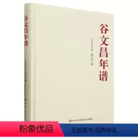 [正版]2023新书 谷文昌年谱 中共中央党校出版社 9787503574443