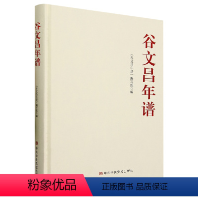 [正版]2023新书 谷文昌年谱 中共中央党校出版社 9787503574443