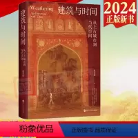 [正版]2024新书 建筑与时间 从上古城市到当代空间 唐克扬 浙江人民出版社9787213112867