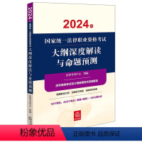 [正版]直发 2024年国家法律职业资格考试大纲深度解读与命题预测 法律考试中心组编