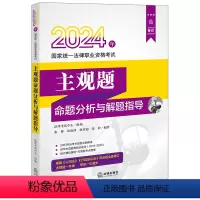 [正版]直发 2024年国家法律职业资格考试主观题命题分析与解题指导 法律考试中心组编 张博 张雨泽 赵喜超 张