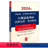 [正版]直发 2024年国家法律职业资格考试大纲增补法律法规·考点解读 法律考试中心组编