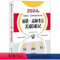 [正版]直发 2024年国家法律职业资格考试易错·高频考点关联速记 法律考试中心组编