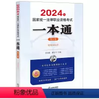 [正版]直发 2024年国家法律职业资格考试一本通(第六卷):刑事诉讼法 刘东根 谢安平主编