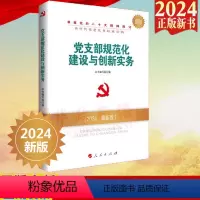 [正版]2024新版 党支部规范化建设与创新实务 人民出版社 新时代党务读物丛书