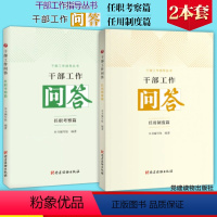 [正版]干部工作指导丛书2本套干部工作问答 任用制度篇+干部工作问答 任职考察篇(共2册)党建读物出版社 干部考察工作