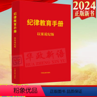 [正版]2024新书 纪律教育手册 以案说纪版 政治组织廉洁群众工作生活 附纪律处分条例全文以及相关法规 中国法制出版