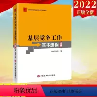[正版]2022新书 基层党务工作基本流程(修订本)党务书系列 党支部建设基本流程基层党组织换届工作发展党员97875