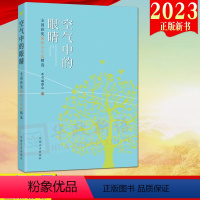 [正版]2023新书 空气中的眼睛 全国获奖廉政小小说精选 方正出版社 新时代廉洁文化建设 清正廉洁教育9787517