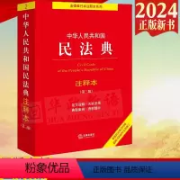 [正版]直发 2024新书 中华人民共和国民法典注释本 第三版 民法典解读含司法解释 法律出版社 条文注释 合同法婚