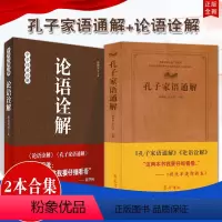 2本合集 孔子家语通解+论语诠解 [正版]2本合集 孔子家语通解+论语诠解(论语全解)2本合集
