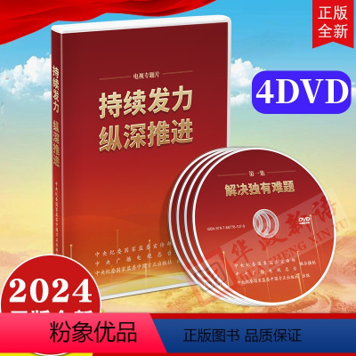 [正版]2024 持续发力 纵深推进 电视专题片全四集 4DVD视频光盘 方正出版社 解决独有难题 政治监督保障 强化