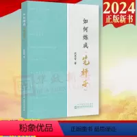 [正版]2024新书 如何炼成笔杆子 武恩智 国家行政学院出版社 9787515028354