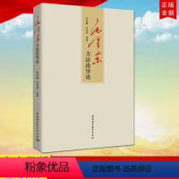 [正版] 毛泽东方法论导论 中国社会科学出版社 毛泽东哲学思想 论毛泽东的历史观毛泽东成功的秘诀97875203374