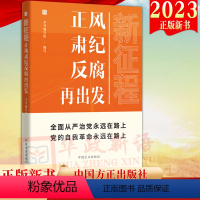 [正版]2023新书 新征程正风肃纪反腐再出发 方正出版社 新时代全面从严治党风廉政建设和反腐败斗争纪检监察工作高质量