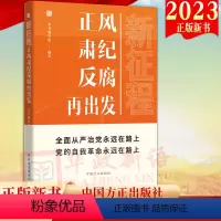 [正版]2023新书 新征程正风肃纪反腐再出发 方正出版社 新时代全面从严治党风廉政建设和反腐败斗争纪检监察工作高质量