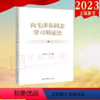 [正版] 向毛泽东同志学习辩证法 曲青山 著 中共党史出版社 2023新书 9787509864265