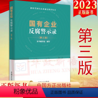 [正版]2023新书 国有企业反腐警示录 (第三版)新时代国有企业廉洁教育丛书 第3版 方正出版社 国企腐败典型案例警