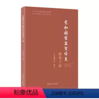 [正版]2023新书党和国家监督体系精要十讲 新时代全面从严治党学习文丛 推进自我革命 强化政治监督方正出版社978
