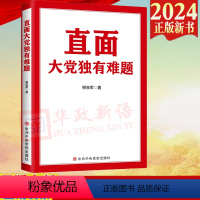 [正版]2024新书 直面大党独有难题 柳宝军 中共中央党校出版社 9787503575976