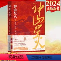 [正版]2024新书 神山星火 劳罕 邢宇皓 王斯敏 卢泽华 浙江人民出版社 9787213114458井冈山 革命精