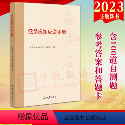 [正版]2023新书 党员应知应会手册(修订版)人民日报出版社 含100道自测题参考答案答题卡新时代党员应知应会的基本