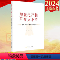 [正版]2024新书 加强纪律性 革命无不胜 党纪学习教育中的人与事 曲青山 中共党史出版社 978750986541