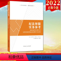 [正版]2022新书 纪法界限实务参考 违反组织纪律行为与常见职务违法犯罪行为比较 方正出版社纪检监察干部监督执纪