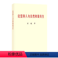 [正版]论坚持人与自然和谐共生(普及本)中央文献出版社9787507348798