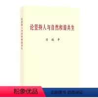 [正版]论坚持人与自然和谐共生(普及本)中央文献出版社9787507348798