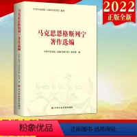 [正版]2022新修订版 马克思恩格斯列宁著作选编 中央党校出版社 马列著作选编修订版马列主义哲学经典文本978750