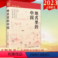 [正版]2023新书 地名里的中国 《国家人文历史》编著 人文地理历史知识普及历史百科知识类书籍 北京联合出版公司 课