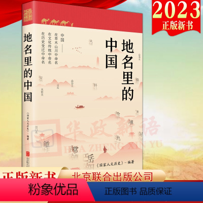 [正版]2023新书 地名里的中国 《国家人文历史》编著 人文地理历史知识普及历史百科知识类书籍 北京联合出版公司 课