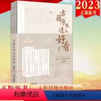 [正版]2023新书 古籍原来这么好看 熊建 著 人民日报出版社 古籍入门读物 古籍阅读方法 学习中国传统文化9787