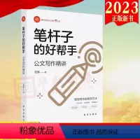 [正版]2023新书 笔杆子的好帮手公文写作精讲 新时代党员干部学习丛书 聂鑫 著 出版社 978751666773