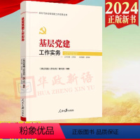 [正版]2024新书 基层党建工作实务 新时代新征程党建工作实务丛书 人民日报出版社 9787511575029