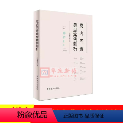 [正版] 党内问责典型案例剖析 中国方正出版社9787517407485