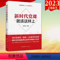 [正版]2023新版 新时代党课就该这样上 董振华著 新时代党建系列丛书 红旗出版社 党支部书记基层党务工作者党员实用