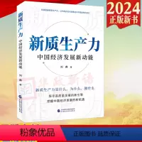 [正版]2024年新质生产力中国经济发展新动能刘典著探寻高质量发展的新引擎把握中国经济发展的新机遇理论基础书籍中国财政