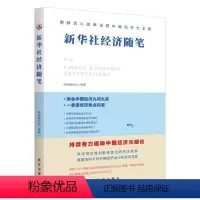 [正版]2024新书 社经济随笔(第一辑)出版社 9787516673881紧扣经济热点讲述中国经济发展故事