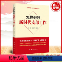 [正版]2024新修订版 怎样做好新时代支部工作 红旗出版社 新时代党建系列丛书 基层党组织书记发展党员手册党务工作者