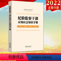 [正版]2022新书 纪检监察干部应知应会知识手册(纪检监察工作业务用书)法制出版社 含监察法实施条例纪律检查委员会工