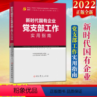 [正版]2022新版 新时代国有企业党支部工作实用指南 党支部基层党组织党务工作者学习培训国有企业党支部工作指导手