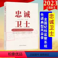 [正版]2023新书 忠诚卫士——全国纪检监察系统先进典型风采录中国方正出版社9787517412250全国纪检监察干