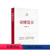 [正版]2023新书直发 读懂党章 2022年10月新修订党章 人民出版社 领读解读党章条文 附赠党章历次修改概览二