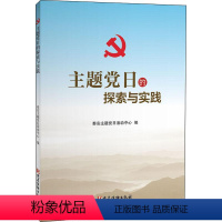 [正版] 主题党日的探索与实践 党建读物出版社 基层党组织、党务工作者学习读物参考用书9787509912102